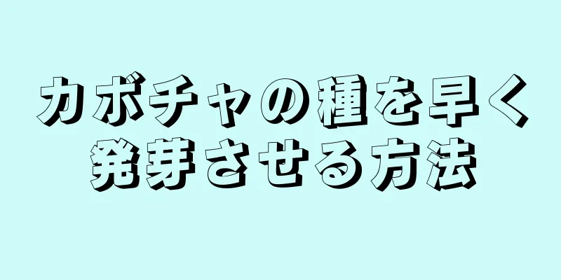 カボチャの種を早く発芽させる方法