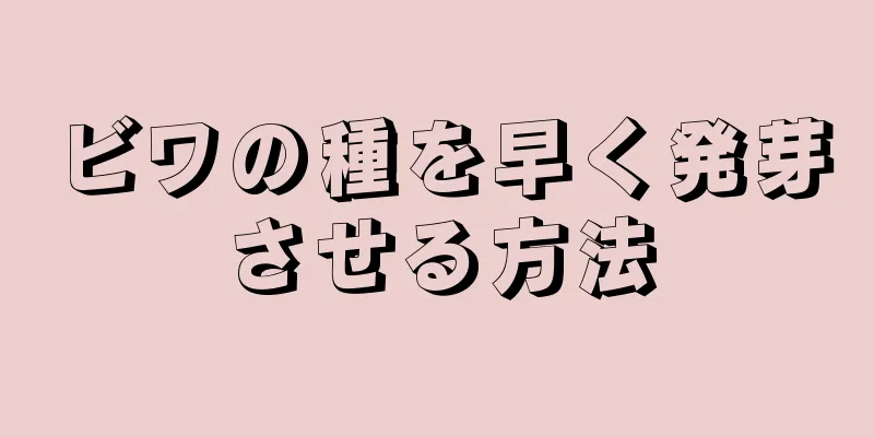 ビワの種を早く発芽させる方法