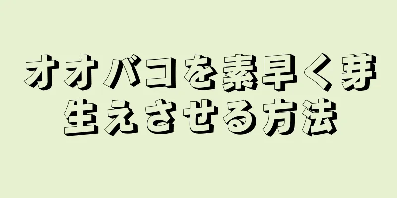 オオバコを素早く芽生えさせる方法