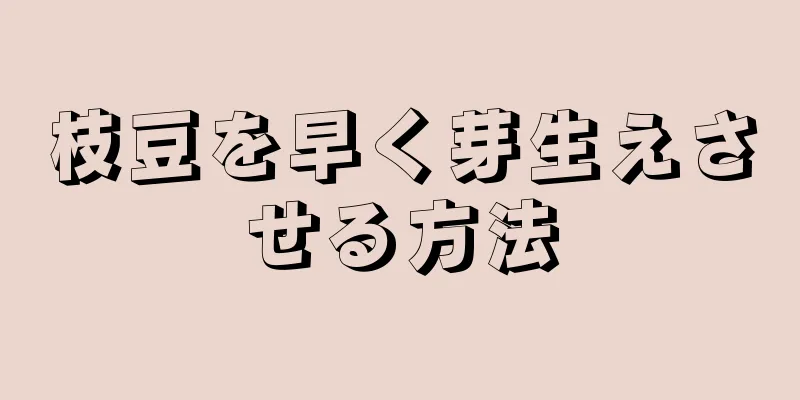枝豆を早く芽生えさせる方法