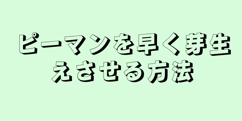 ピーマンを早く芽生えさせる方法
