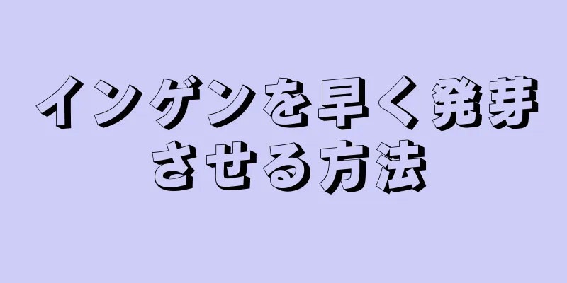 インゲンを早く発芽させる方法