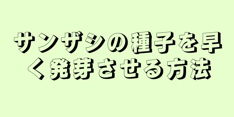 サンザシの種子を早く発芽させる方法