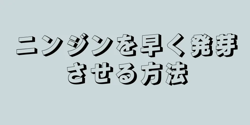 ニンジンを早く発芽させる方法