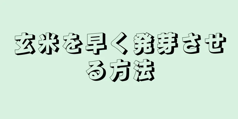 玄米を早く発芽させる方法