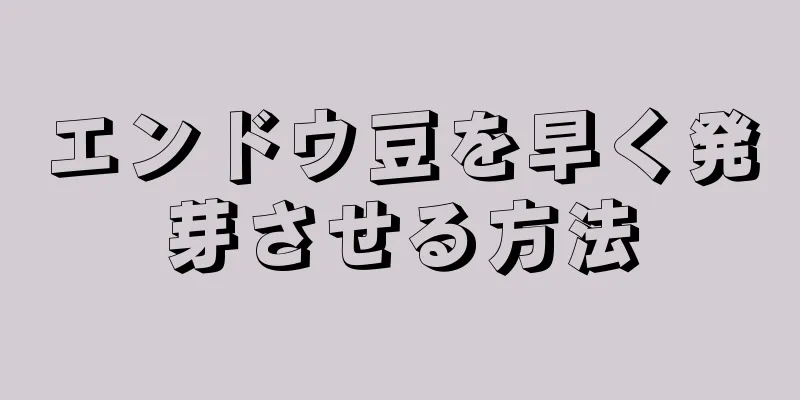 エンドウ豆を早く発芽させる方法