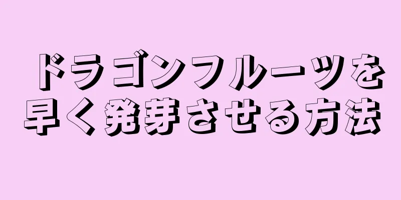 ドラゴンフルーツを早く発芽させる方法