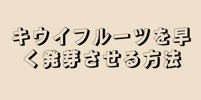 キウイフルーツを早く発芽させる方法