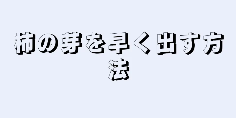 柿の芽を早く出す方法
