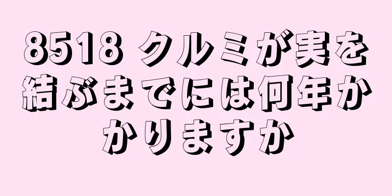 8518 クルミが実を結ぶまでには何年かかりますか