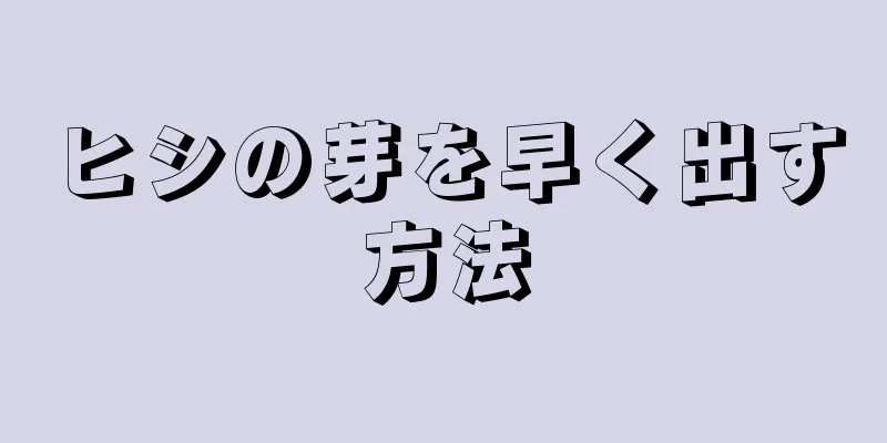 ヒシの芽を早く出す方法