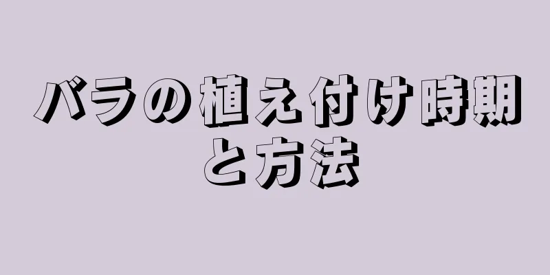 バラの植え付け時期と方法