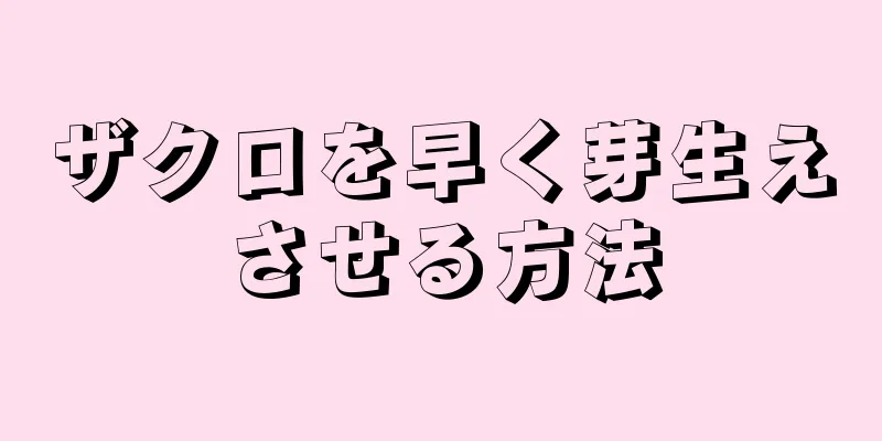 ザクロを早く芽生えさせる方法