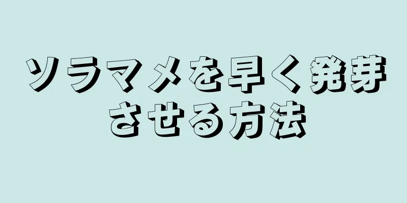 ソラマメを早く発芽させる方法