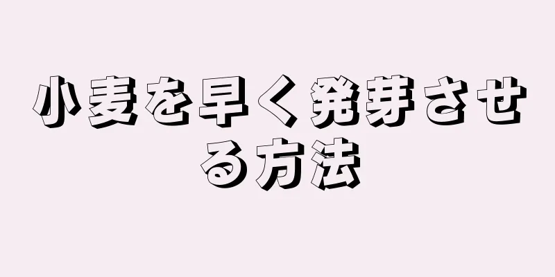 小麦を早く発芽させる方法