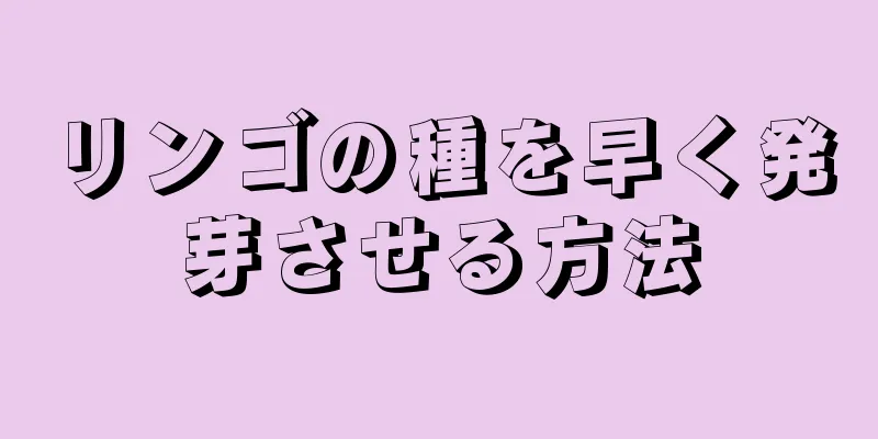リンゴの種を早く発芽させる方法