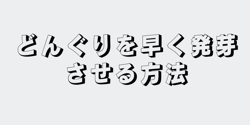 どんぐりを早く発芽させる方法