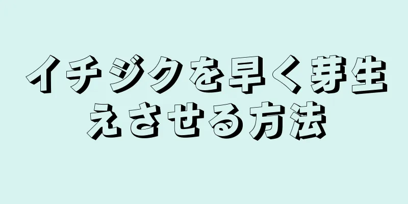 イチジクを早く芽生えさせる方法