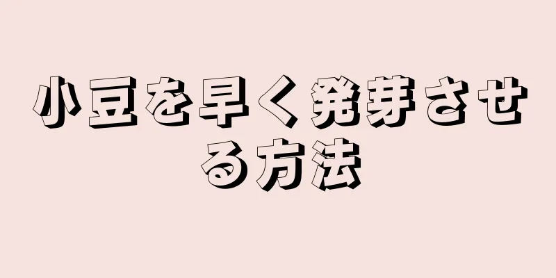 小豆を早く発芽させる方法