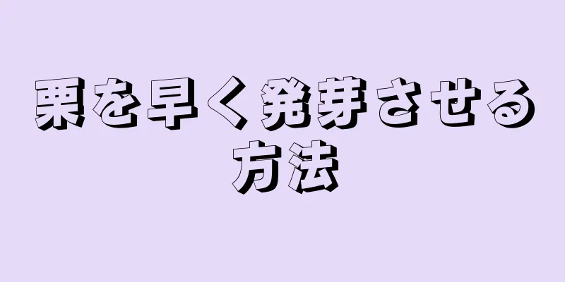 栗を早く発芽させる方法
