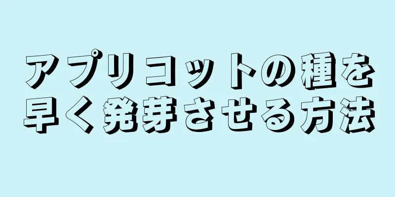 アプリコットの種を早く発芽させる方法