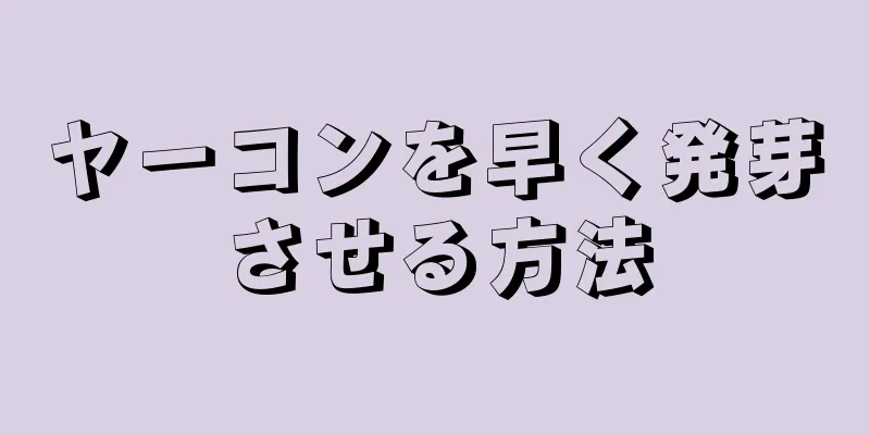 ヤーコンを早く発芽させる方法