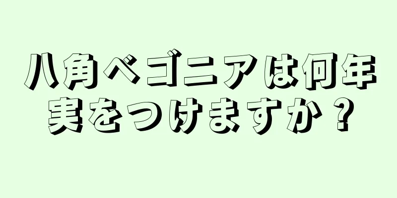 八角ベゴニアは何年実をつけますか？
