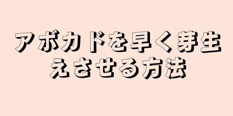 アボカドを早く芽生えさせる方法