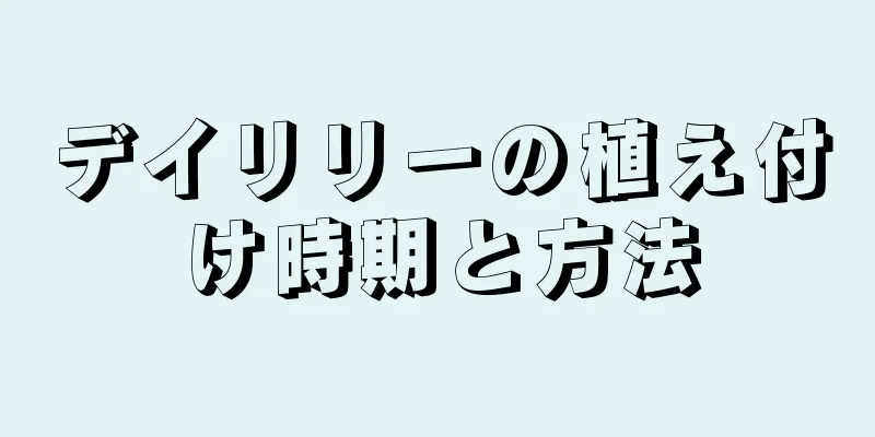 デイリリーの植え付け時期と方法