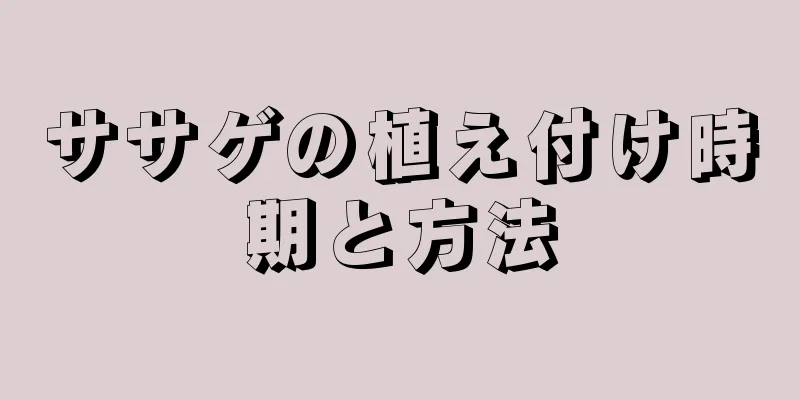 ササゲの植え付け時期と方法
