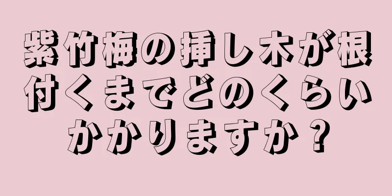 紫竹梅の挿し木が根付くまでどのくらいかかりますか？