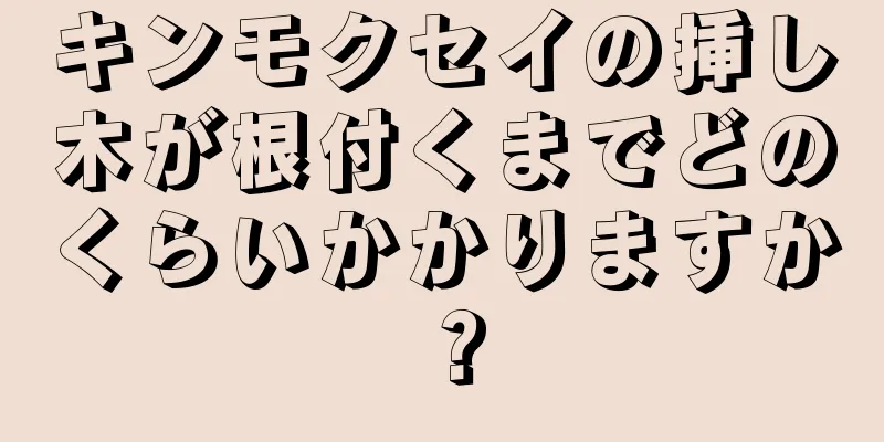 キンモクセイの挿し木が根付くまでどのくらいかかりますか？