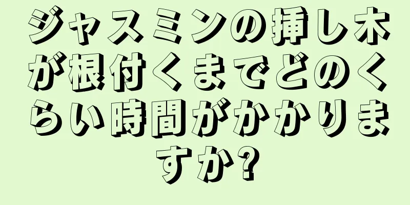 ジャスミンの挿し木が根付くまでどのくらい時間がかかりますか?