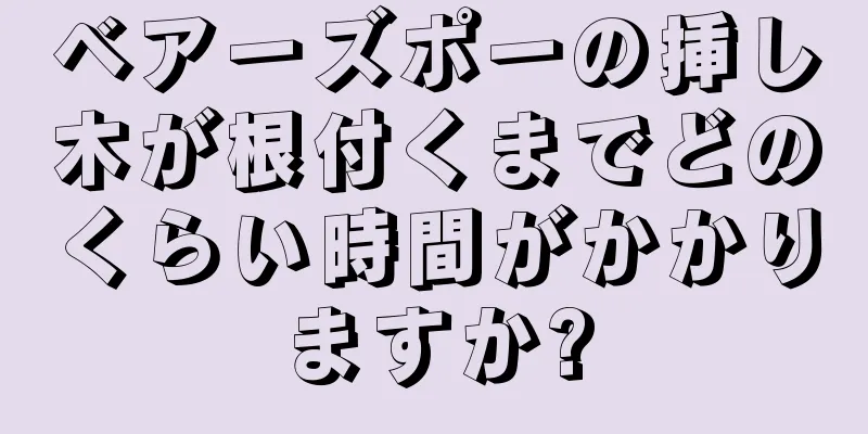 ベアーズポーの挿し木が根付くまでどのくらい時間がかかりますか?