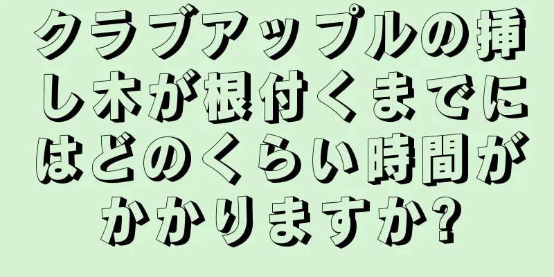 クラブアップルの挿し木が根付くまでにはどのくらい時間がかかりますか?