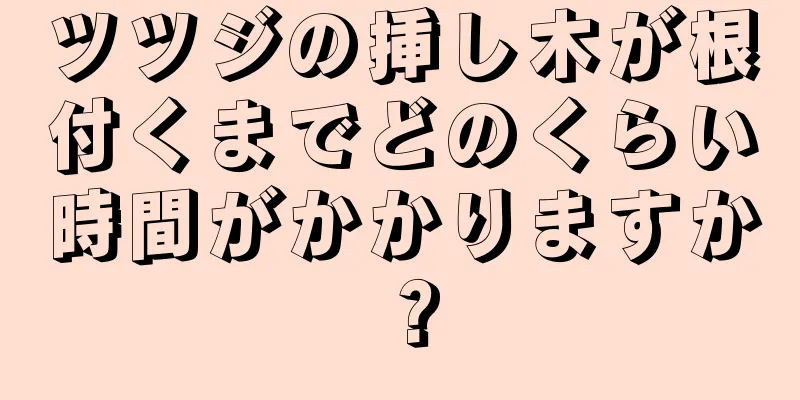 ツツジの挿し木が根付くまでどのくらい時間がかかりますか？