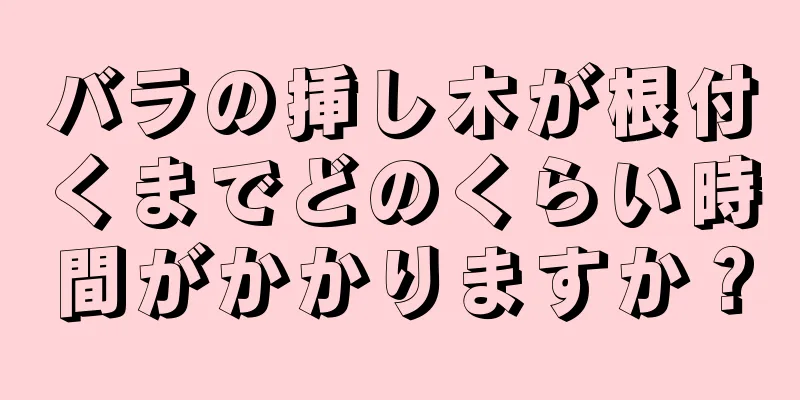 バラの挿し木が根付くまでどのくらい時間がかかりますか？