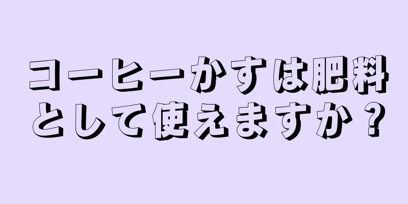 コーヒーかすは肥料として使えますか？