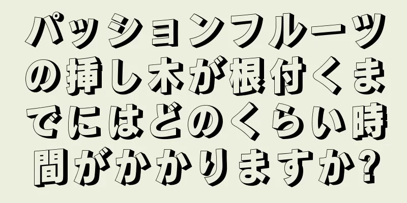 パッションフルーツの挿し木が根付くまでにはどのくらい時間がかかりますか?