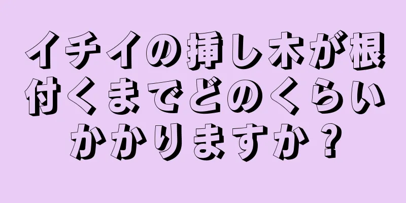 イチイの挿し木が根付くまでどのくらいかかりますか？