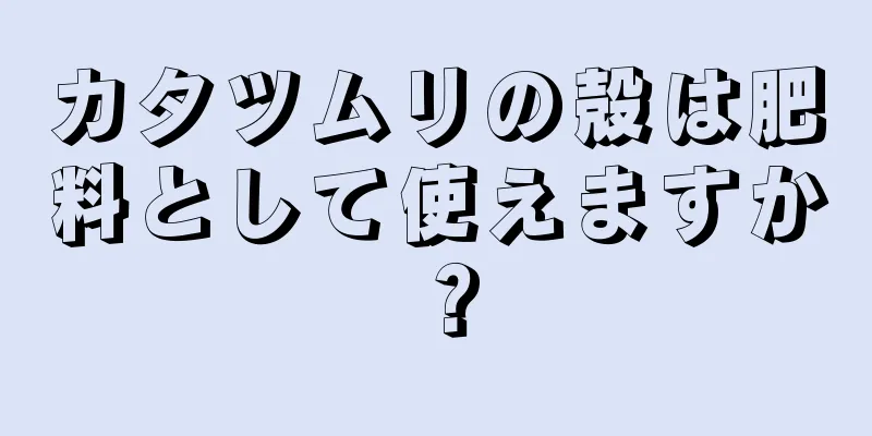 カタツムリの殻は肥料として使えますか？