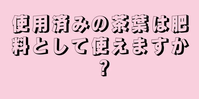 使用済みの茶葉は肥料として使えますか？