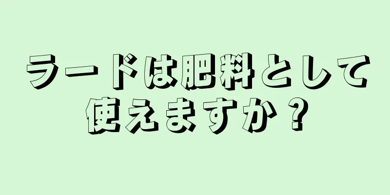ラードは肥料として使えますか？