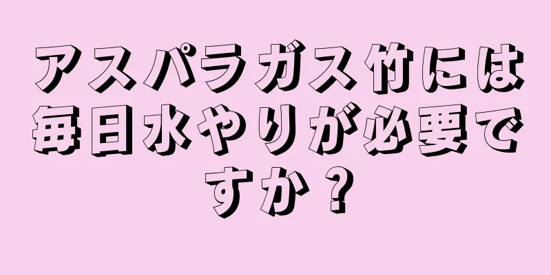 アスパラガス竹には毎日水やりが必要ですか？