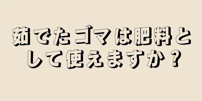 茹でたゴマは肥料として使えますか？