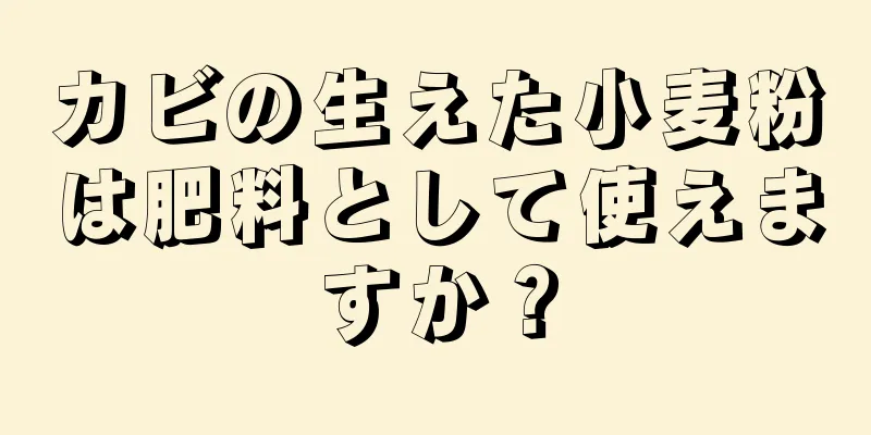 カビの生えた小麦粉は肥料として使えますか？