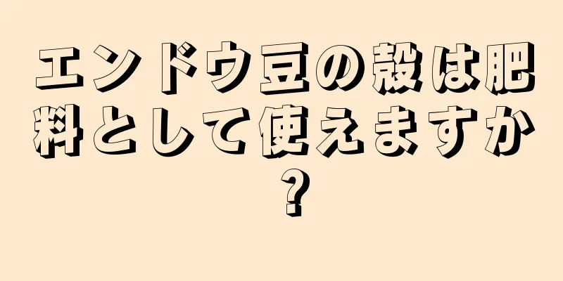 エンドウ豆の殻は肥料として使えますか？