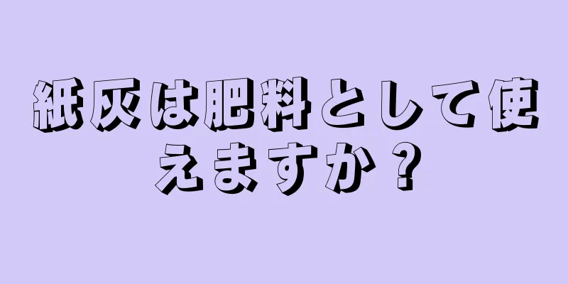 紙灰は肥料として使えますか？