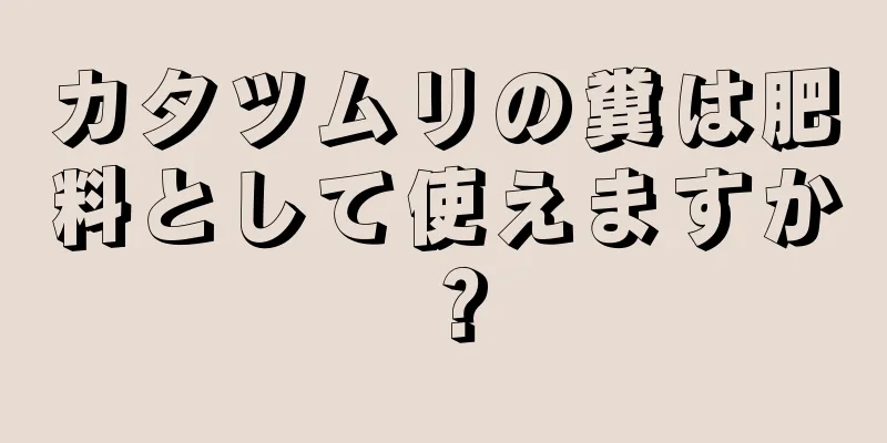 カタツムリの糞は肥料として使えますか？