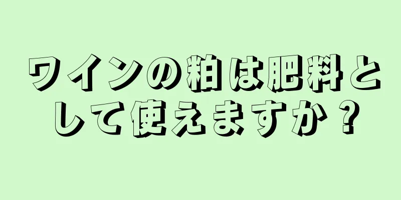ワインの粕は肥料として使えますか？